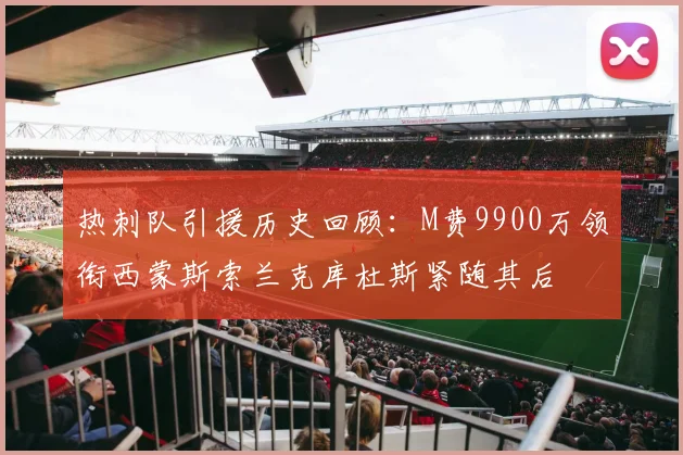 热刺队引援历史回顾：M费9900万领衔西蒙斯索兰克库杜斯紧随其后