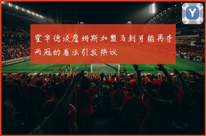霍华德谈詹姆斯加盟马刺可能再夺两冠的看法引发热议