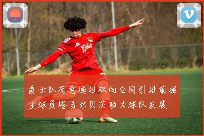 爵士队有意通过双向合同引进前掘金球员塔马尔贝茨助力球队发展